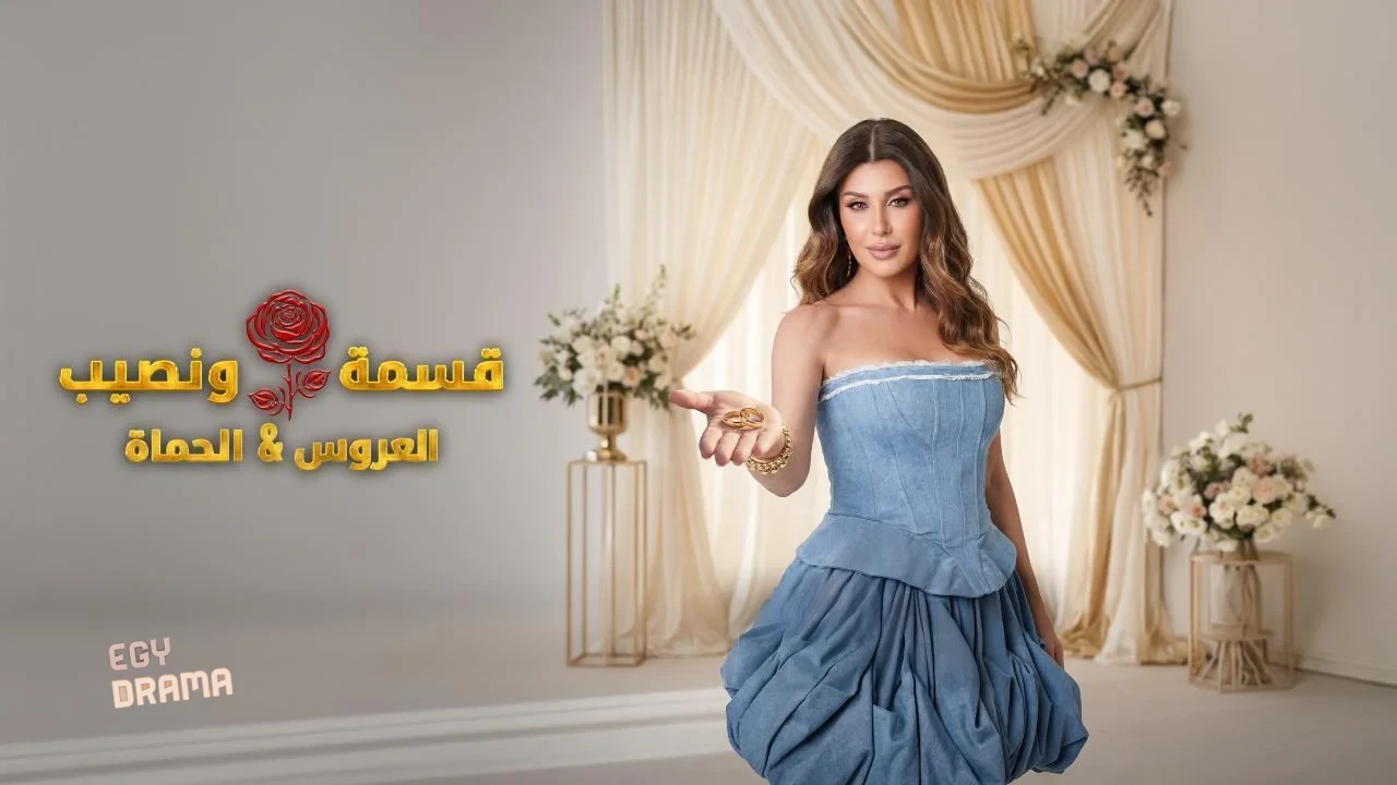 قسمة و نصيب : العروس و الحماة