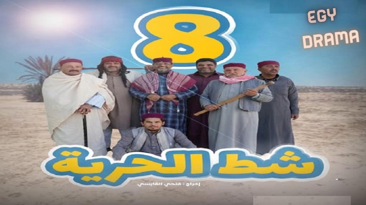 مسلسل شط الحرية 8 الحلقة 1 الاولى سليمان اللويطي 2026