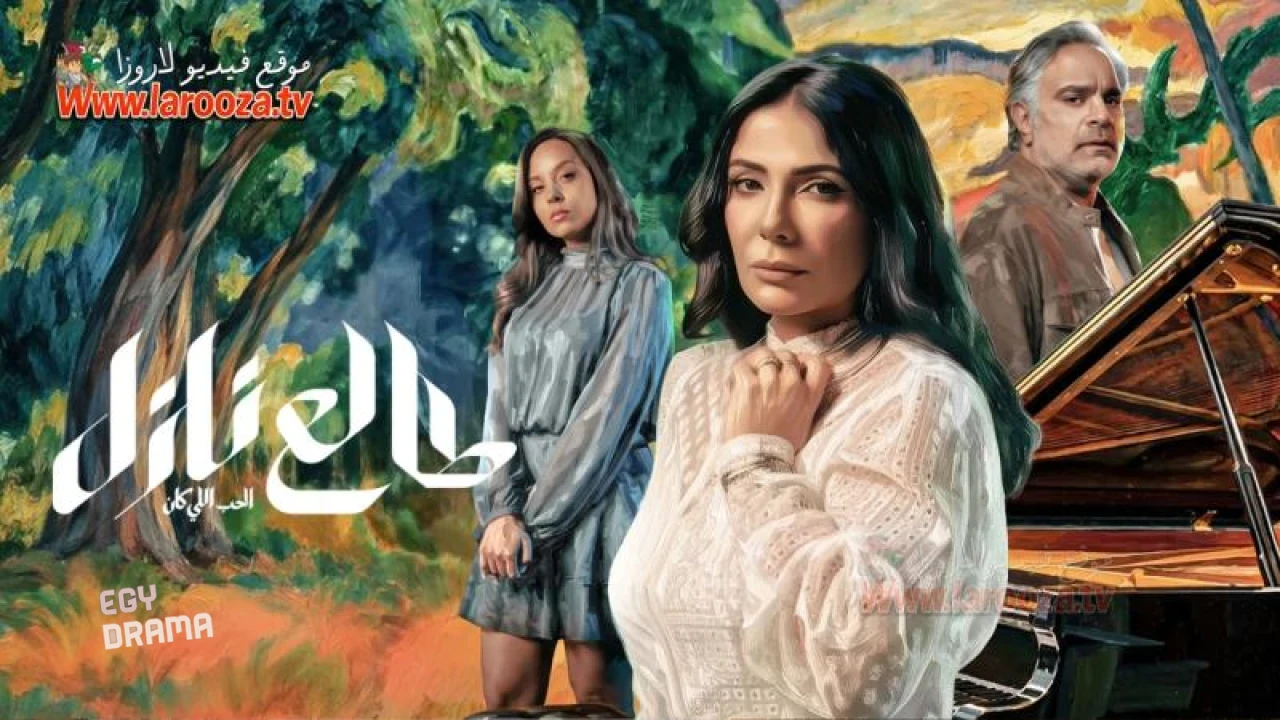مسلسل الحب الاول