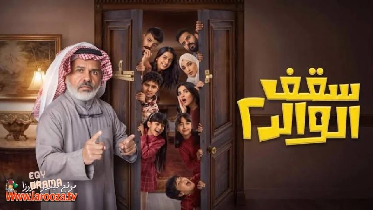 سقف الوالد
