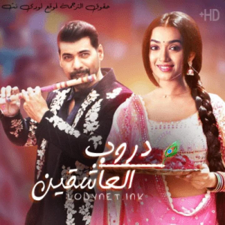 دروب العاشقين