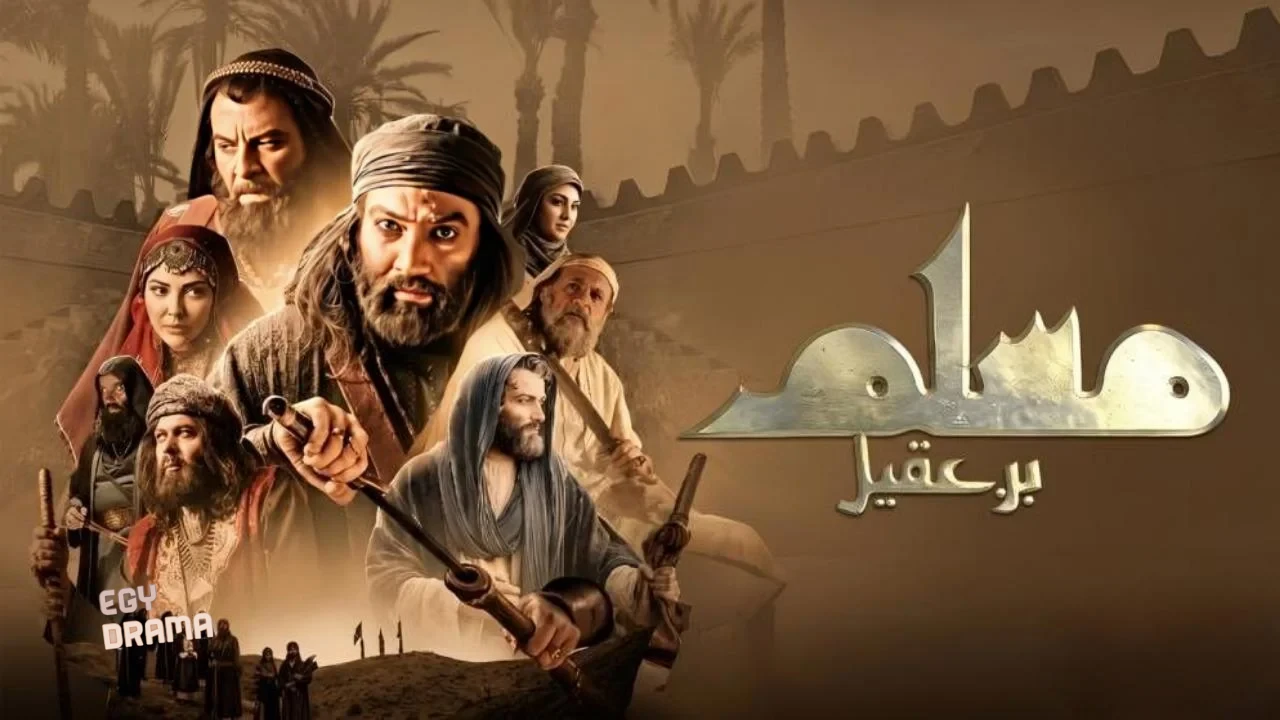 مسلم بن عقيل