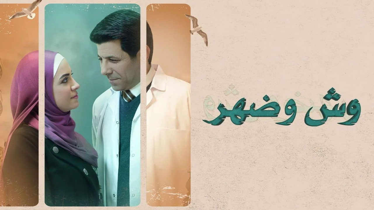 وش وضهر