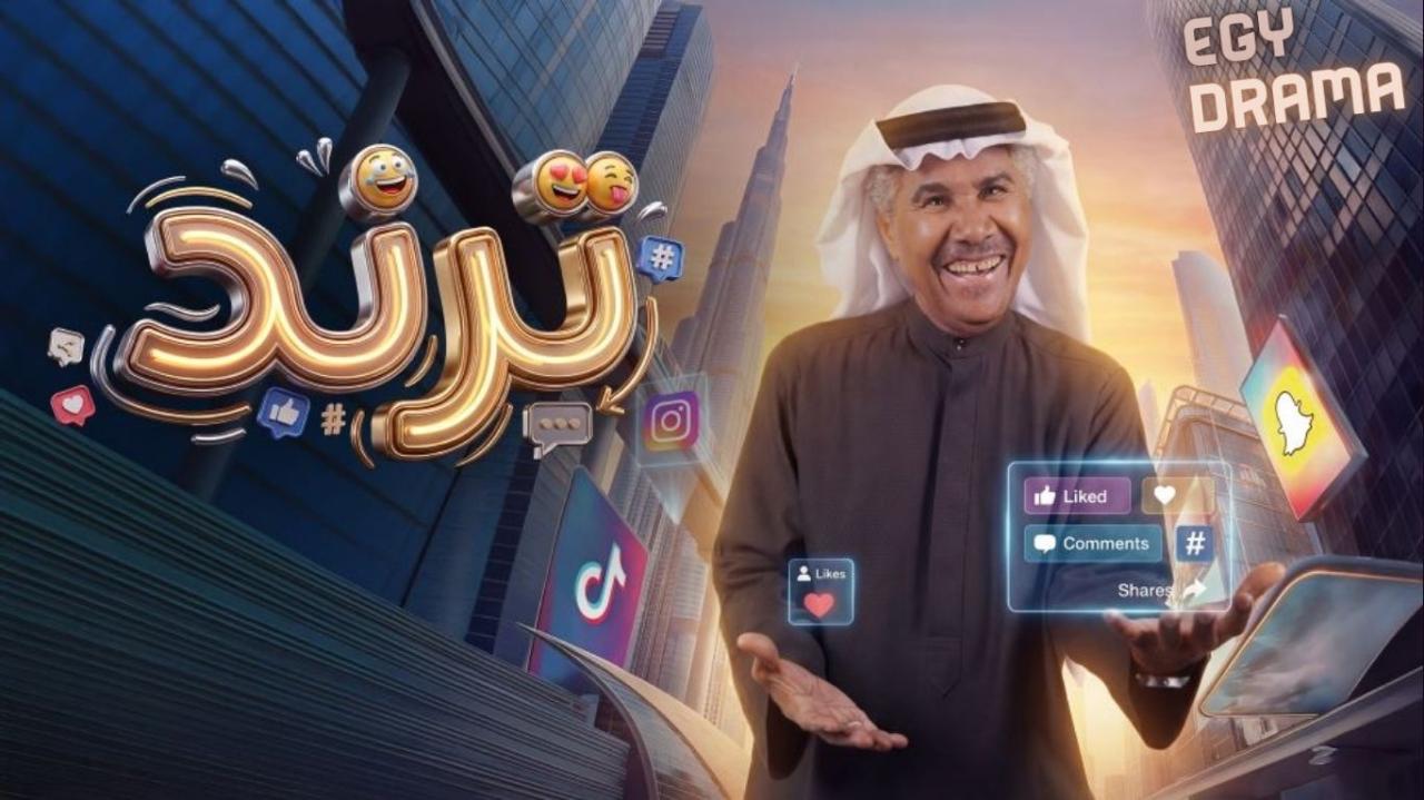 مسلسل ترند الحلقة 2 الثانية جابر نغموش 2026