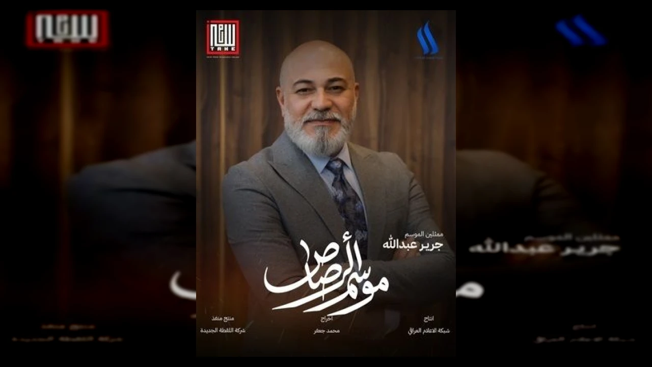 موسم الرصاص