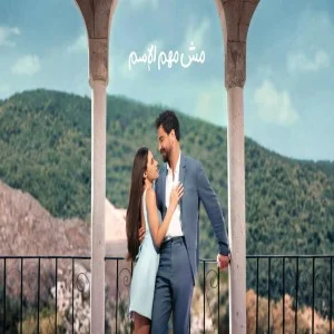 مش مهم الإسم