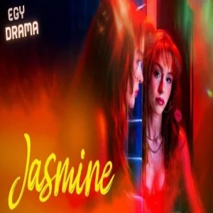 مسلسل ياسمين