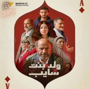 ولد بنت شايب