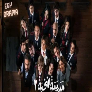 مدرسة النخبة 2