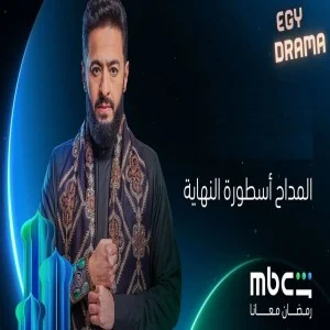 مسلسل المداح 6