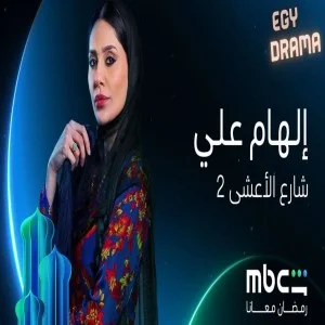 شارع الاعشى 2