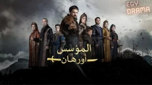 المؤسس اورهان مدبلج