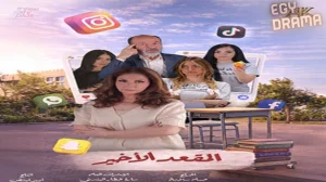 المقعد الاخير