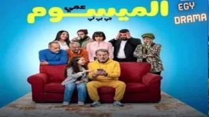 عمي الميسوم جي بي تي