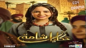 حكايات شامة