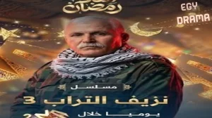 نزيف التراب