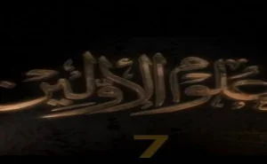 علوم الأولين 7