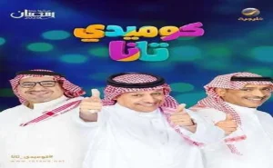 كوميدي تانا