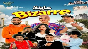 عايلة غريبة