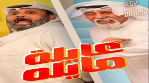 عايلة مايلة