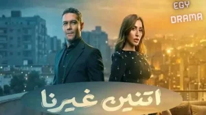 اتنين غيرنا