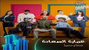 عمارة السعادة