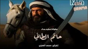 حاتم الطائي