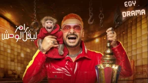 برنامج رامز ليفل الوحش