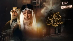 دكان سليمان