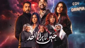 حين لا يرانا أحد