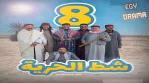 شط الحرية 8