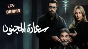 سعادة المجنون