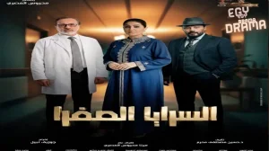 السرايا الصفرا