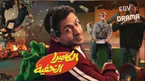 برنامج الكاميرا الخفية