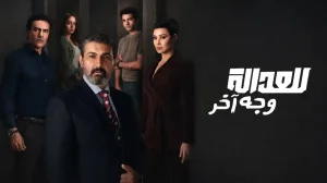 للعدالة وجه آخر