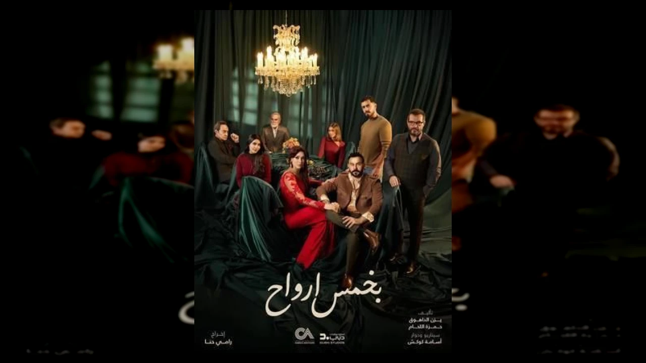 بخمس أرواح