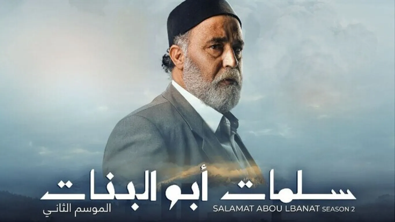 سلمات ابو البنات 2