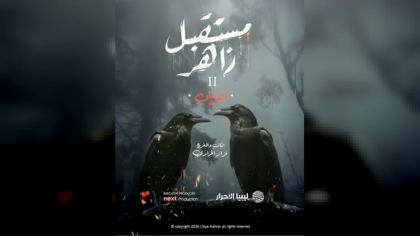 مستقبل زاهر 2: الغربان