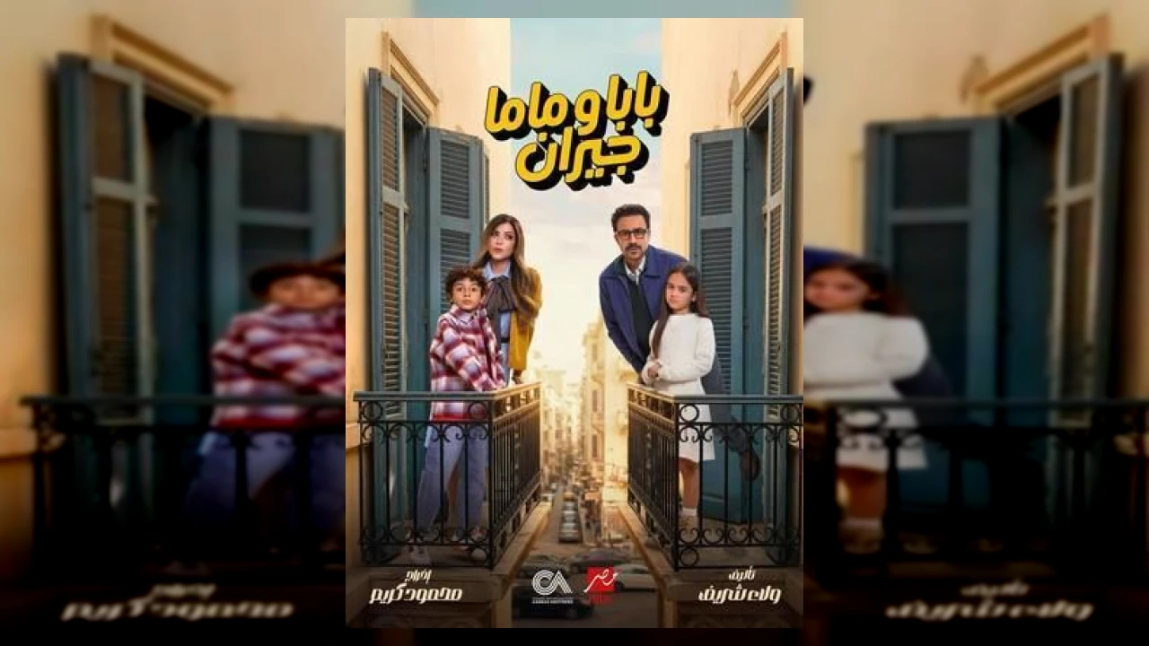 بابا وماما جيران