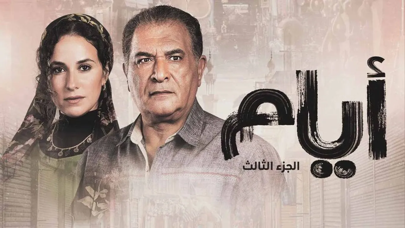 مسلسل ايام 3