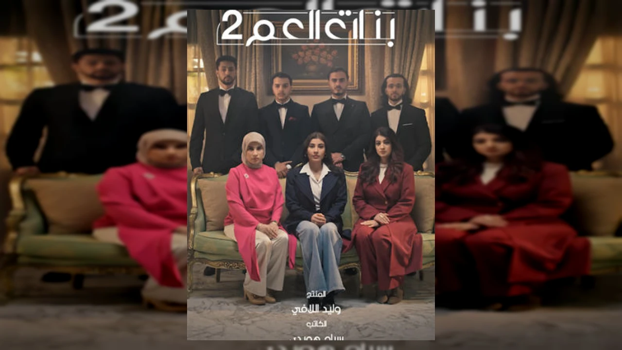 بنات العم : انتقام الموتى