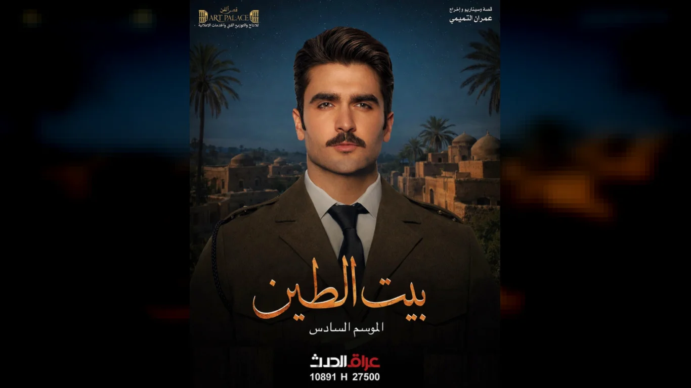 بيت الطين ج6