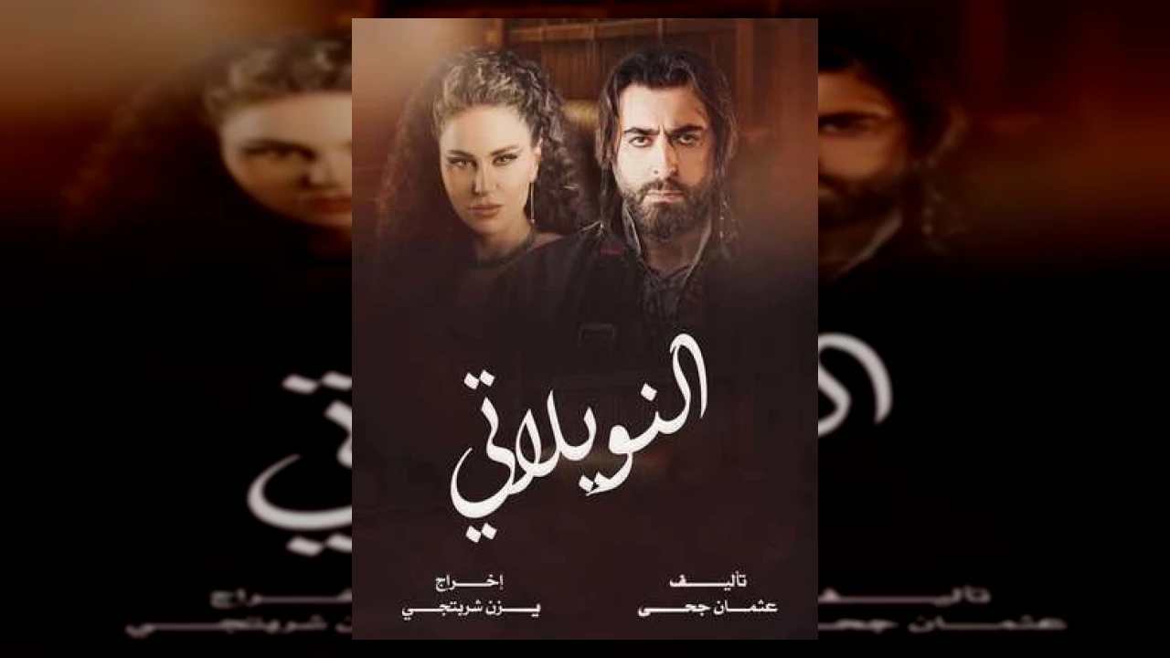 النويلاتي