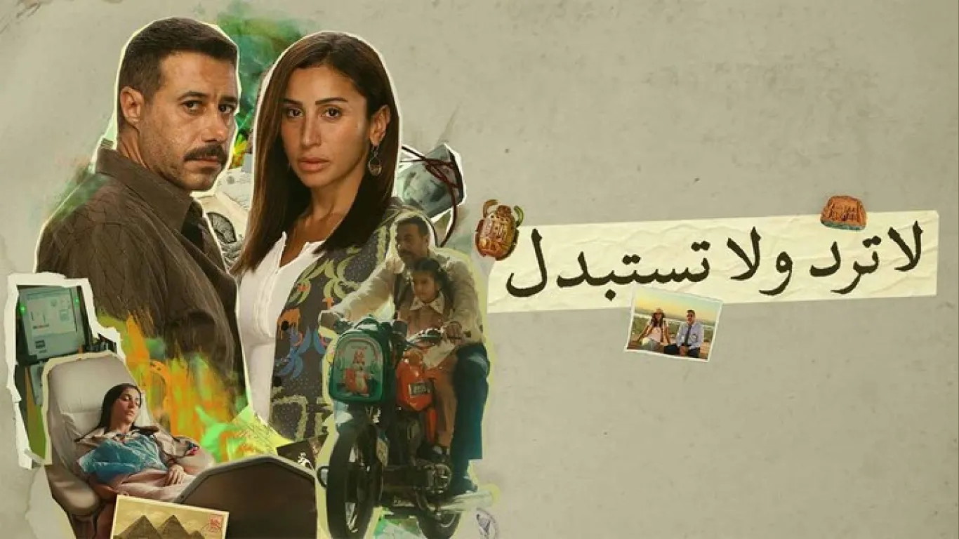 لا ترد ولا تستبدل