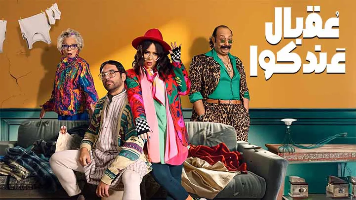 عقبال عندكوا