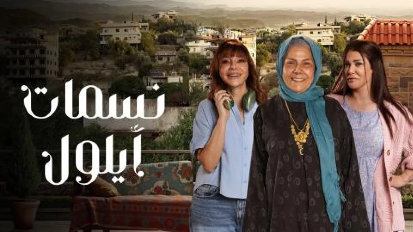 نسمات ايلول