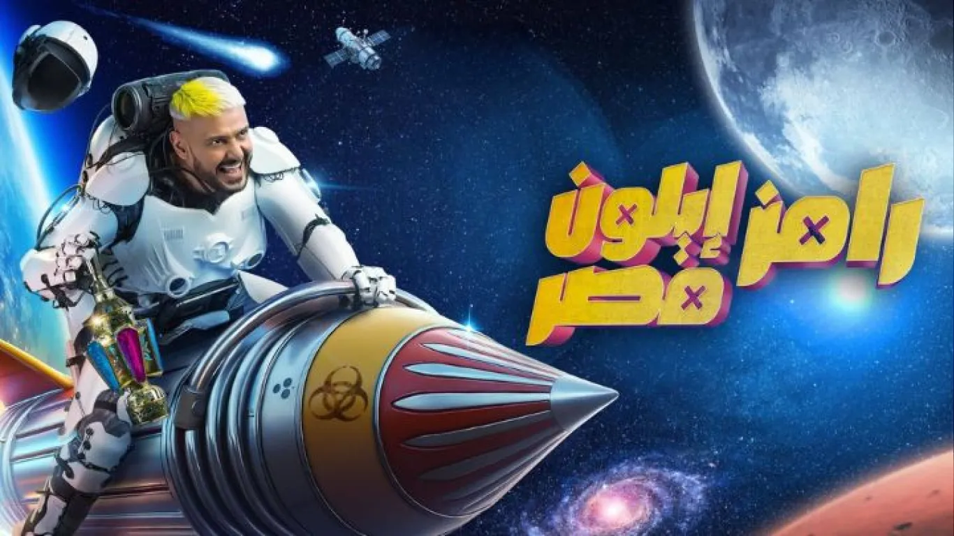 رامز ايلون مصر