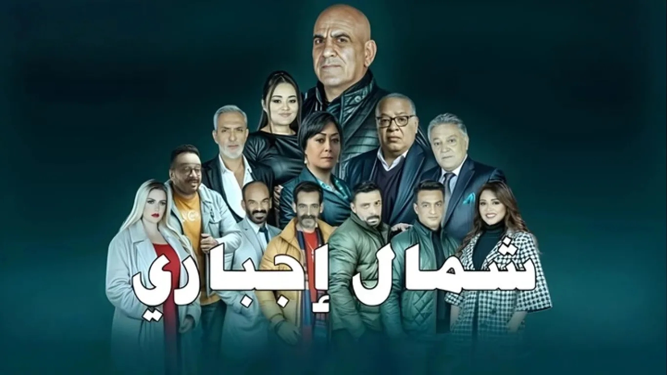 شمال اجباري