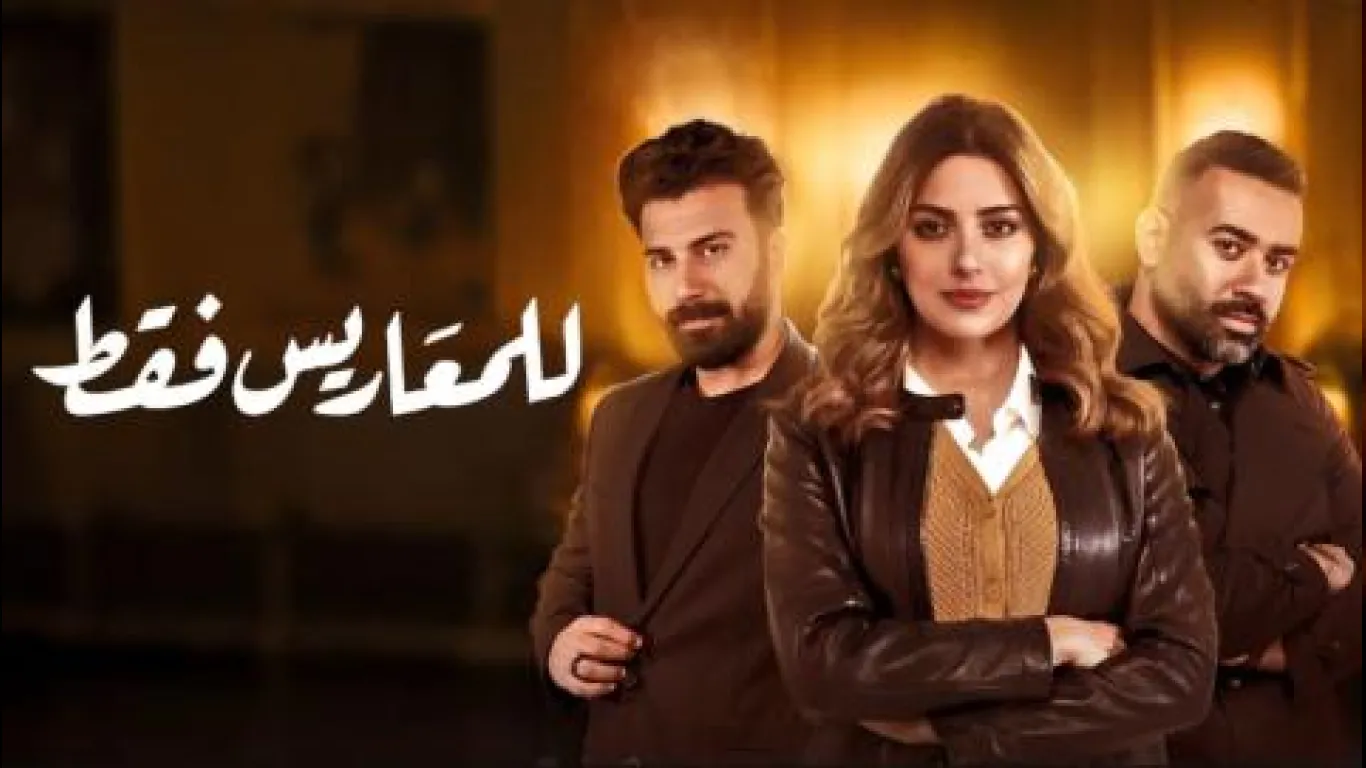 للمعاريس فقط