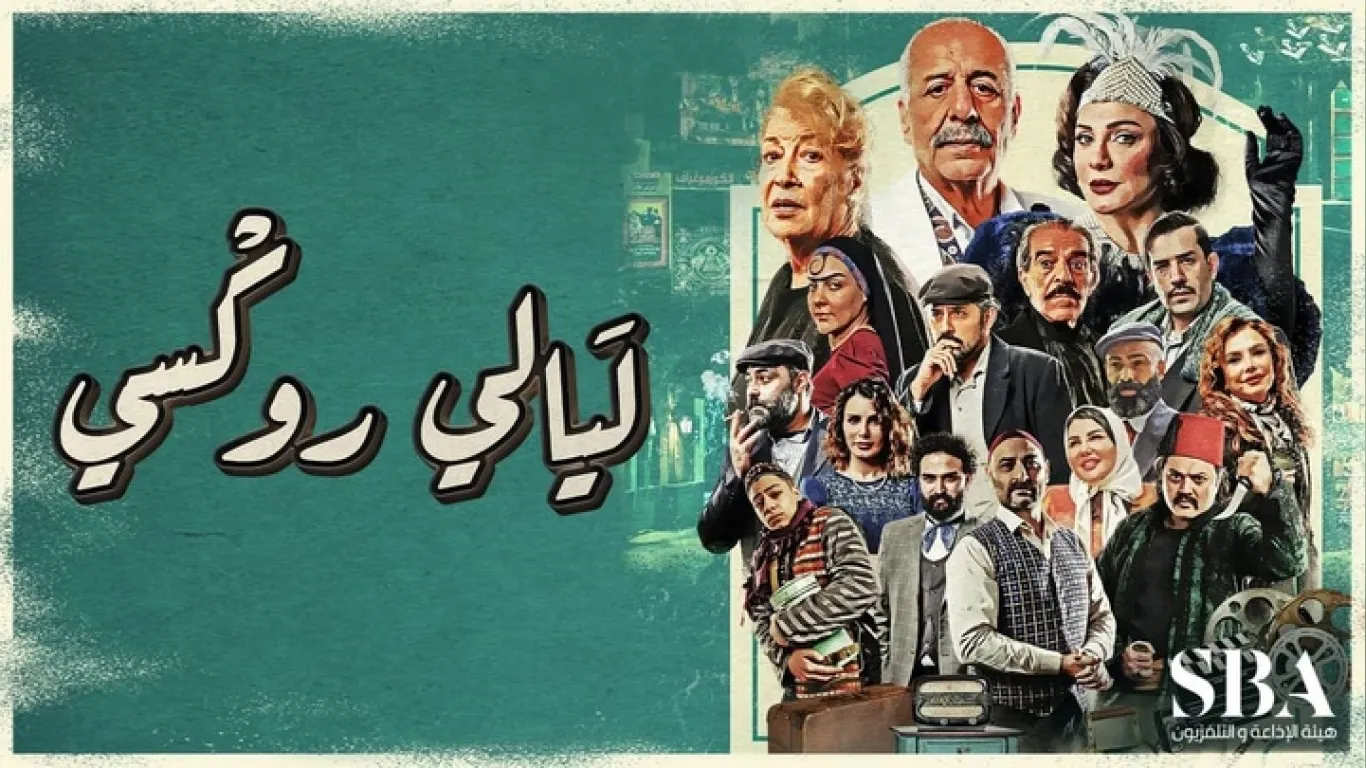 ليالي روكسي